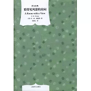 看得見風景的房間