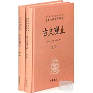 古文觀止(上下)