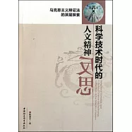 科學技術時代的人文精神反思︰馬克思主義辯證法的深層探索