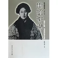 秋瑾評傳