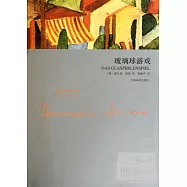 玻璃球游戲