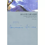 納爾齊斯與歌爾德蒙