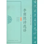 李商隱詩選譯