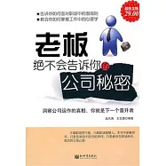 老板絕不會告訴你的公司秘密大全集(超值金版)