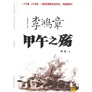 李鴻章︰甲午之殤