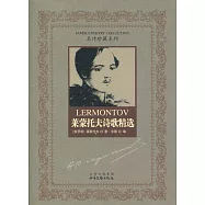 萊蒙托夫詩歌精選