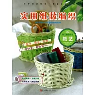 紙藝︰實用紙騰編織