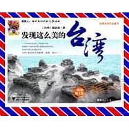 發現這麼美的台灣(圖文版)