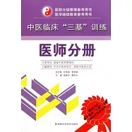 中醫臨床“三基”訓練 醫師分冊