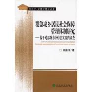 覆蓋城鄉居民社會保障管理體制研究：基於對部分市(州)縣實踐的調查