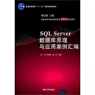 SQL Server數據庫原理與應用案例匯編