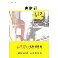 也斯看香港