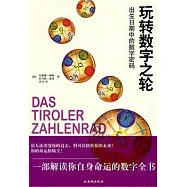 玩轉數字之輪︰出生日期中的數字密碼