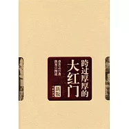 跨過厚厚的大紅門(新版)