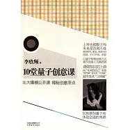 10堂量子創意課