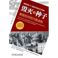 毀滅的種子︰美國經濟的興衰成敗