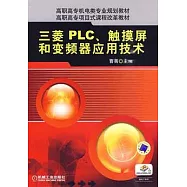 三菱PLC、觸摸屏和變頻器應用技術