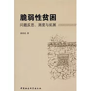 脆弱性貧困︰問題反思、測度與拓展