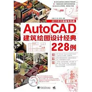 Auto CAD建築繪圖設計經典228例(附贈DVD光盤)