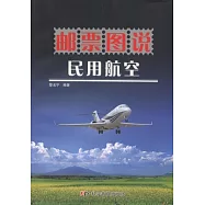 郵票圖說民用航空