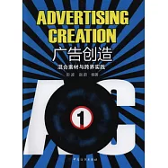 廣告創造：混合素材與跨界實踐
