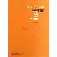 自省決定成敗：標准細節日記