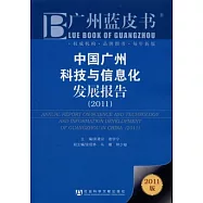 中國廣州科技與信息化發展報告(2011)