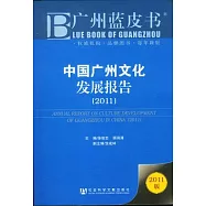 中國廣州文化發展報告(2011)