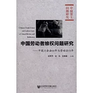 中國勞動者維權問題研究：中國工會法60年與勞動法15年