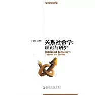 關系社會學︰理論與研究