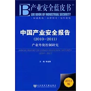 中國產業安全報告(2010—2011)︰產業外資控制研究