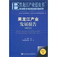黑龍江產業發展報告(2011)