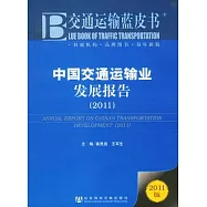 中國交通運輸業發展報告(2011)