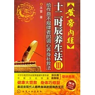 黃帝內經十二時辰養生法III︰給作息不規律者的調心養身補救法