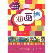 兒童美術基礎教程︰油畫棒