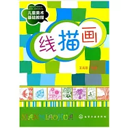 兒童美術基礎教程︰線描畫