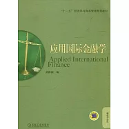 應用國際金融學