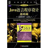 Java語言程序設計︰基礎篇