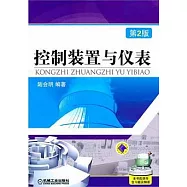 控制裝置與儀表