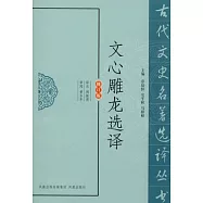 文心雕龍選譯