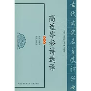高適岑參詩選譯