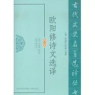 歐陽修詩文選譯