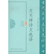 文天祥詩文選譯