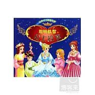 聰明機智的公主故事