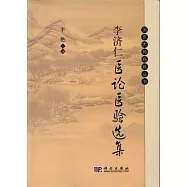 李濟仁醫論醫驗選集