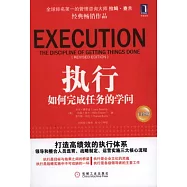 執行︰如何完成任務的學問(白金版)