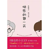 快樂的每一天