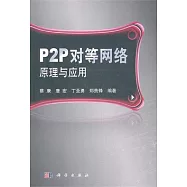 P2P對等網絡原理與應用