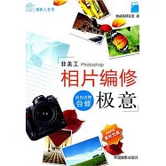 相片編修極意(附贈光盤)