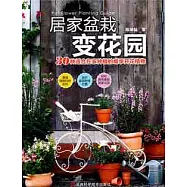 居家盆栽變花園